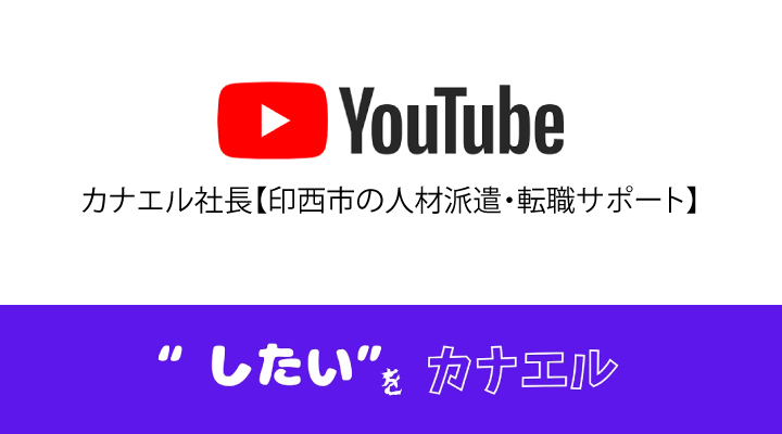 カナエル社長【印西市の人材派遣・転職サポート】